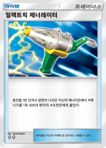 일렉트릭 제너레이터